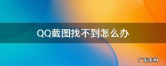在qq截图找不到了 QQ截图找不到怎么办