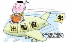 高中出国留学最便宜五个国家 高中出国留学需要什么条件