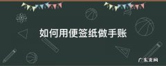 手帐便签如何制作 如何用便签纸做手账