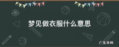 梦见做衣服是怎么回事 梦见做衣服什么意思