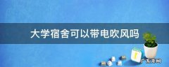 大学宿舍可以带电吹风吗 大学宿舍可以使用电吹风吗