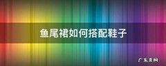 鱼尾裙如何搭配鞋子 鱼尾裙配什么平底鞋
