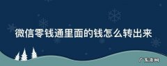 微信零钱通里面的钱怎么转出来 微信零钱通怎样把钱转出来