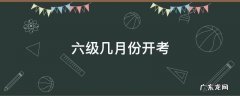 六级几月份开考 六级考试几月份考