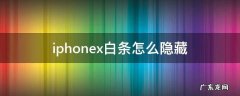 iphonex如何隐藏白条 iphonex白条怎么隐藏