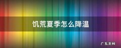 饥荒怎么降温 饥荒夏季怎么降温