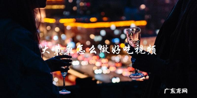 视频教程如何做出美味的大黄鱼?