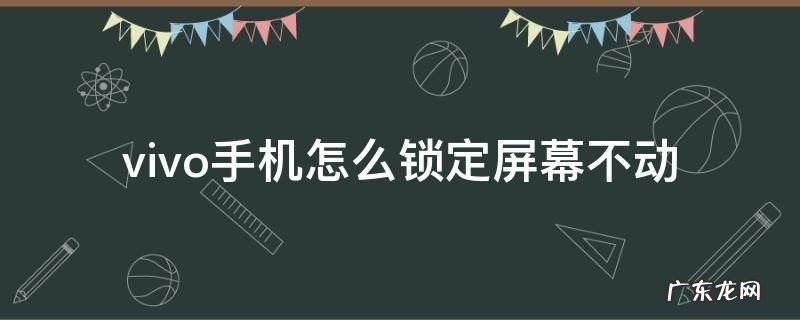 vivo屏幕点不动怎么办 锁屏解锁后正常 vivo手机怎么锁定屏幕不动