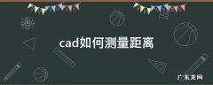 cad如何测量距离并标注 cad如何测量距离