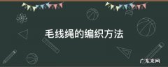 毛线绳子织法 毛线绳的编织方法