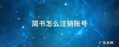 简书账号如何注销 简书怎么注销账号