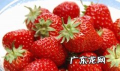 草莓的功效与作用与禁忌是什么 草莓的功效与作用与禁忌