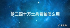 梦三国士兵卷轴用不了 梦三国十万士兵卷轴怎么用