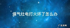 煤气灶电打火坏了怎么办 天然气灶电打火坏了怎么修