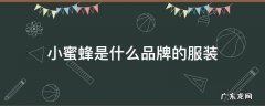 小蜜蜂是什么品牌的服装女装 小蜜蜂是什么品牌的服装