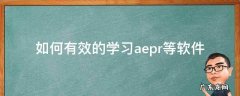 自学pr ae 如何有效的学习ae.pr等软件