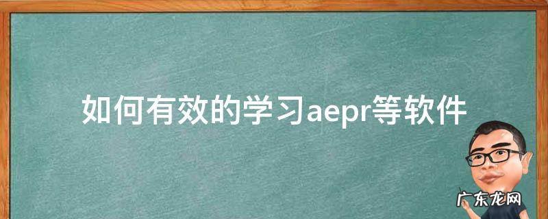 自学pr ae 如何有效的学习ae.pr等软件