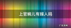 历史上上官婉儿嫁人了吗 上官婉儿有嫁人吗