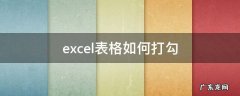 excel表格如何打勾 excel表格如何打勾选