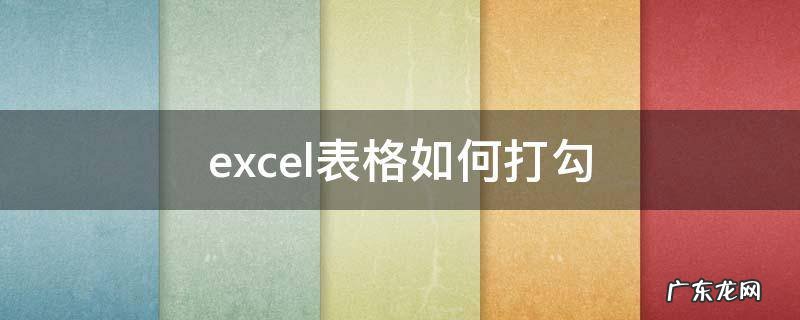 excel表格如何打勾 excel表格如何打勾选