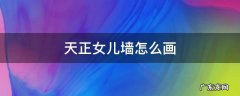 天正绘制女儿墙教程 天正女儿墙怎么画