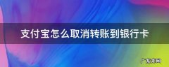 支付宝怎么取消转账到银行卡 支付宝怎样取消转账到银行卡