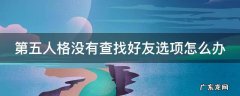 第五人格没有查找好友的选项 第五人格没有查找好友选项怎么办