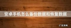 安卓手机怎么备份数据和恢复数据呢 安卓手机怎么备份数据和恢复数据