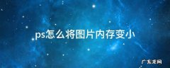 用ps怎么把图片内存变小 ps怎么将图片内存变小