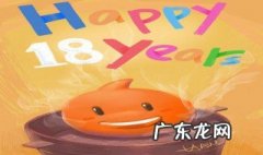十八岁生日应该怎么发朋友圈 十八岁生日怎么发朋友圈图片