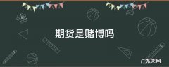期货是赌博吗 期货是赌博吗?为什么要搞期货