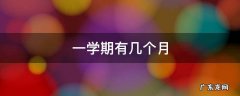 一学期有几个月 初中一学期有几个月