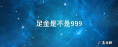 足金是不是999 足金是不是9999