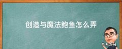 创造与魔法鲍鱼怎么弄 创造与魔法鲍鱼怎么做