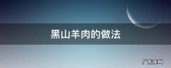 黑山羊肉的做法 小炒黑山羊肉的做法