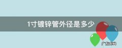 1寸镀锌管外径是多少厘米 1寸镀锌管外径是多少