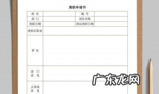 离职申请怎么写 离职申请怎么写简短
