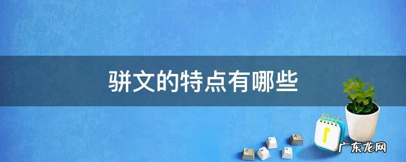 骈文的特点有哪些 骈文的三大特点