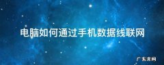 电脑如何通过手机数据线联网 手机数据线怎么联网电脑