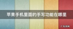 苹果手机里面的手写功能在哪里 苹果手机里面的手写功能在哪里找到