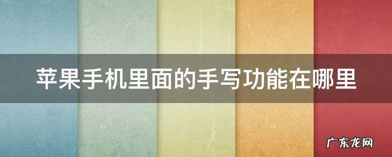 苹果手机里面的手写功能在哪里 苹果手机里面的手写功能在哪里找到