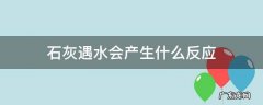 石灰遇水会产生什么反应视频 石灰遇水会产生什么反应