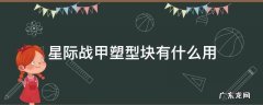 星际战甲塑形块 星际战甲塑型块有什么用