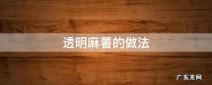 透明麻薯的做法和配方 透明麻薯的做法