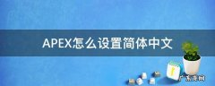 Apex怎么设置中文 APEX怎么设置简体中文