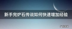 炉石传说怎么快速入门 新手完炉石传说如何快速增加经验