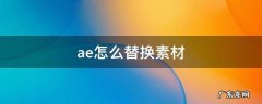 ae怎么替换素材保持原来属性 ae怎么替换素材