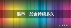 熊市一般会持续多长时间 熊市一般会持续多久