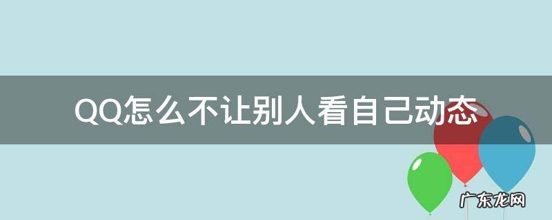 qq如何不让别人看自己动态 QQ怎么不让别人看自己动态