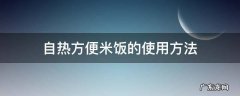 自热方便米饭的使用方法 自热米饭使用教程